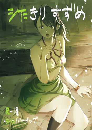 [Silver Dog] Shitakiri Suzume (Suzume no Tojimari) [English] [Gagak_Ireng] cover