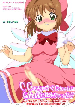 CC Kinomoto Sakura-chan ni Chinpo ga Haechatta!! Chinpo o Hayasu Clow Card no Oji-san wa Seiteki Manzoku o Shinakya Fuuin Sarenai!!