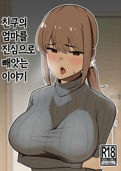 Tomodachi no Hahaoya o Honki de Netoru Hanashi | 친구의 엄마를 진심으로 빼앗는 이야기