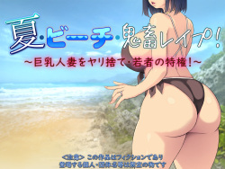 Natsu Beach Kichiku Rape! ~Kyonyuu Hitozuma o Yarisute Wakamono no Tokken!~