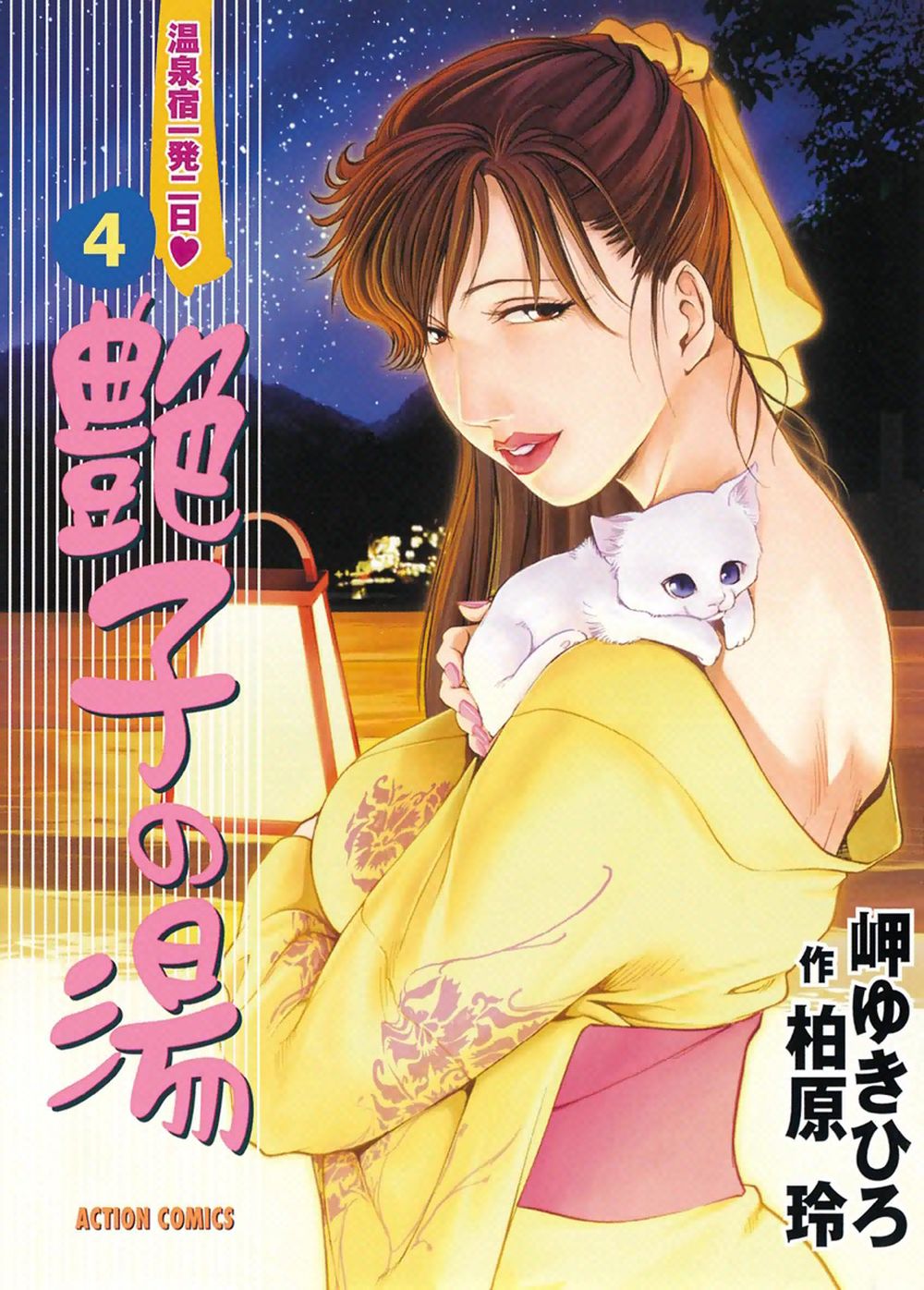 【岬ゆきひろ】艶子の湯 Vol.4 page 1 full