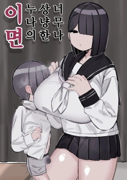 Tottemo Yasashii Onee-chan no Ura no Kao | 너무도 상냥한 누나의 이면