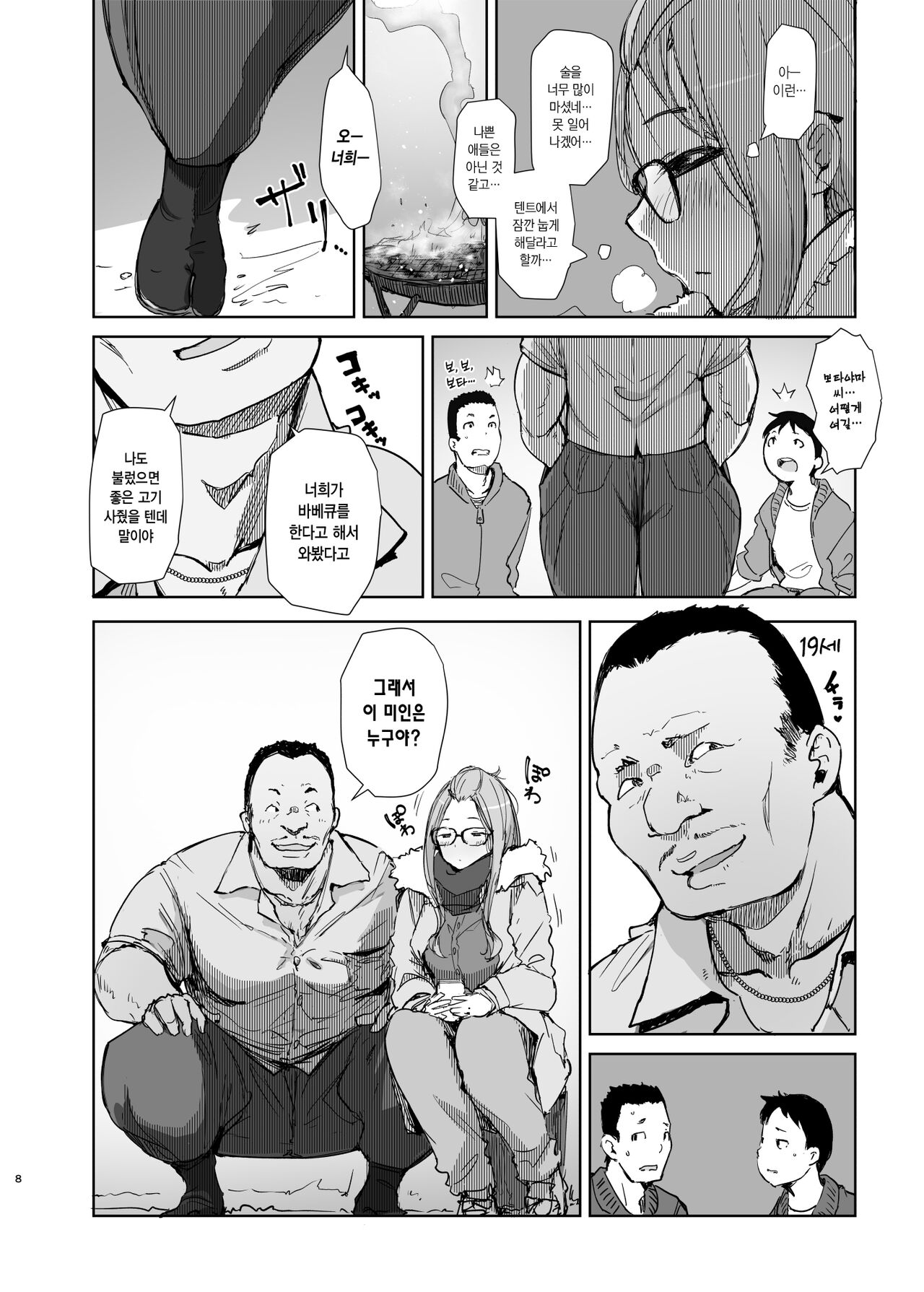 Sakura Camp | 사쿠라캠 page 7 full