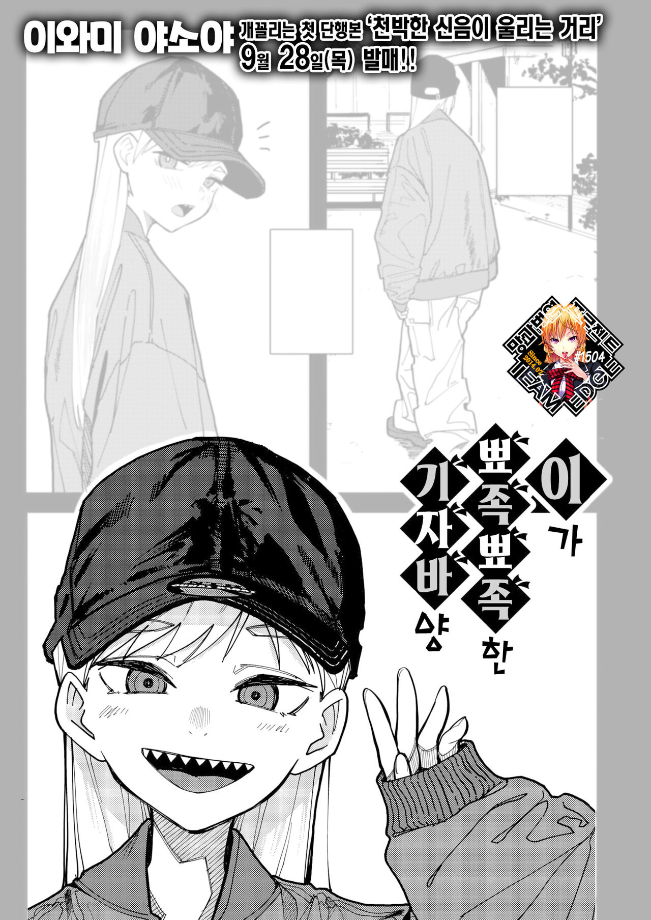 Ha ga Gizagiza no Gizaba San | 이가 뾰족뾰족한 기자바 양 page 1 full