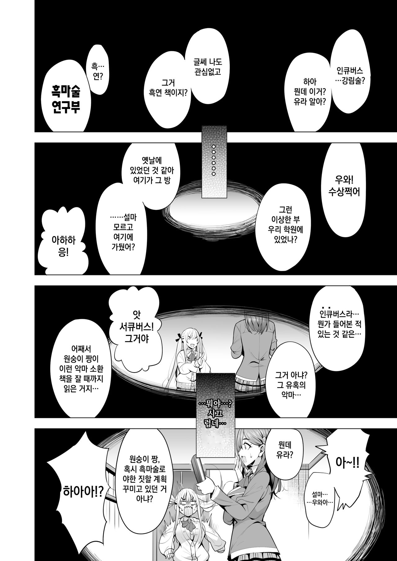 Incubus ka Shita Ore ga JK Aite ni Gyakushuu Seikatsu!? | 인큐버스화한 내가 JK 상대로 역습 성활!? page 11 full