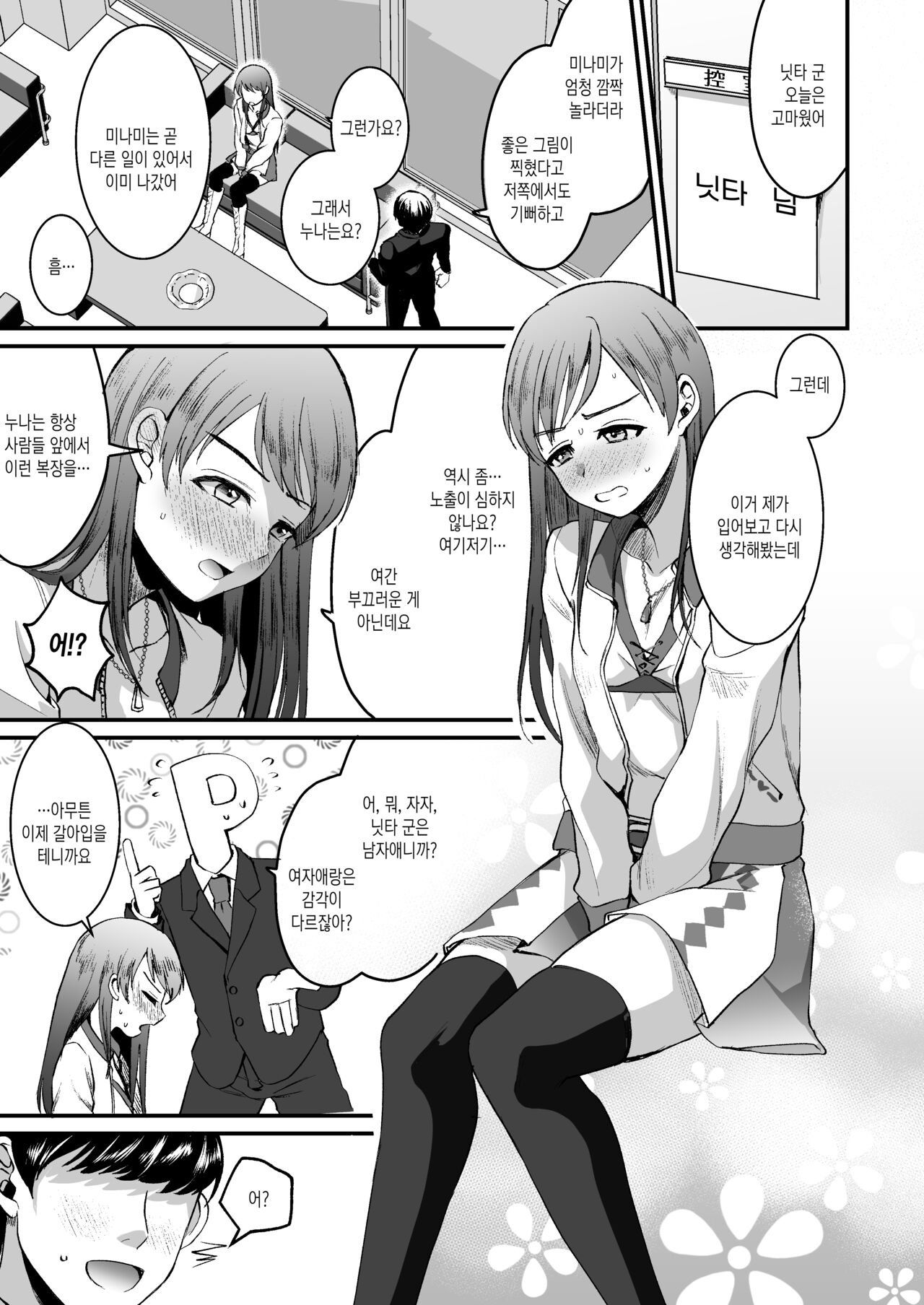 Nitta Minami no Otouto. P dol Junai Hen | 닛타 미나미의 남동생. P×아이돌 순애편 page 7 full