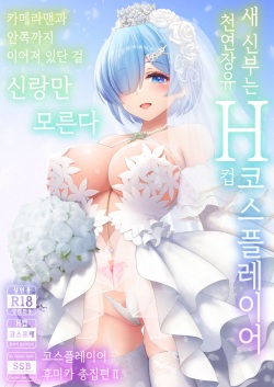 Shinkon Hoyahoya Chounyuu Hitotsuma-layer - Fumika ~Shoya wa Otto Igai to... Futa Ana Nama Sounyuu Wedding Kojin Satsuei~ | 따끈따끈한 신혼 장유 유부녀 코스플레이어 후미카 첫날밤은 남편이 아닌... 양구멍 생삽입 웨딩 개인 촬영