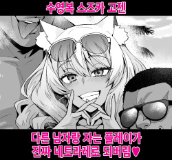 Mizugi Suzuka Gozen Netorase kara no Gachi Netorare | 수영복 스즈카 고젠, 다른 남자랑 자는 플레이가 진짜 네토라레로 되버림♥