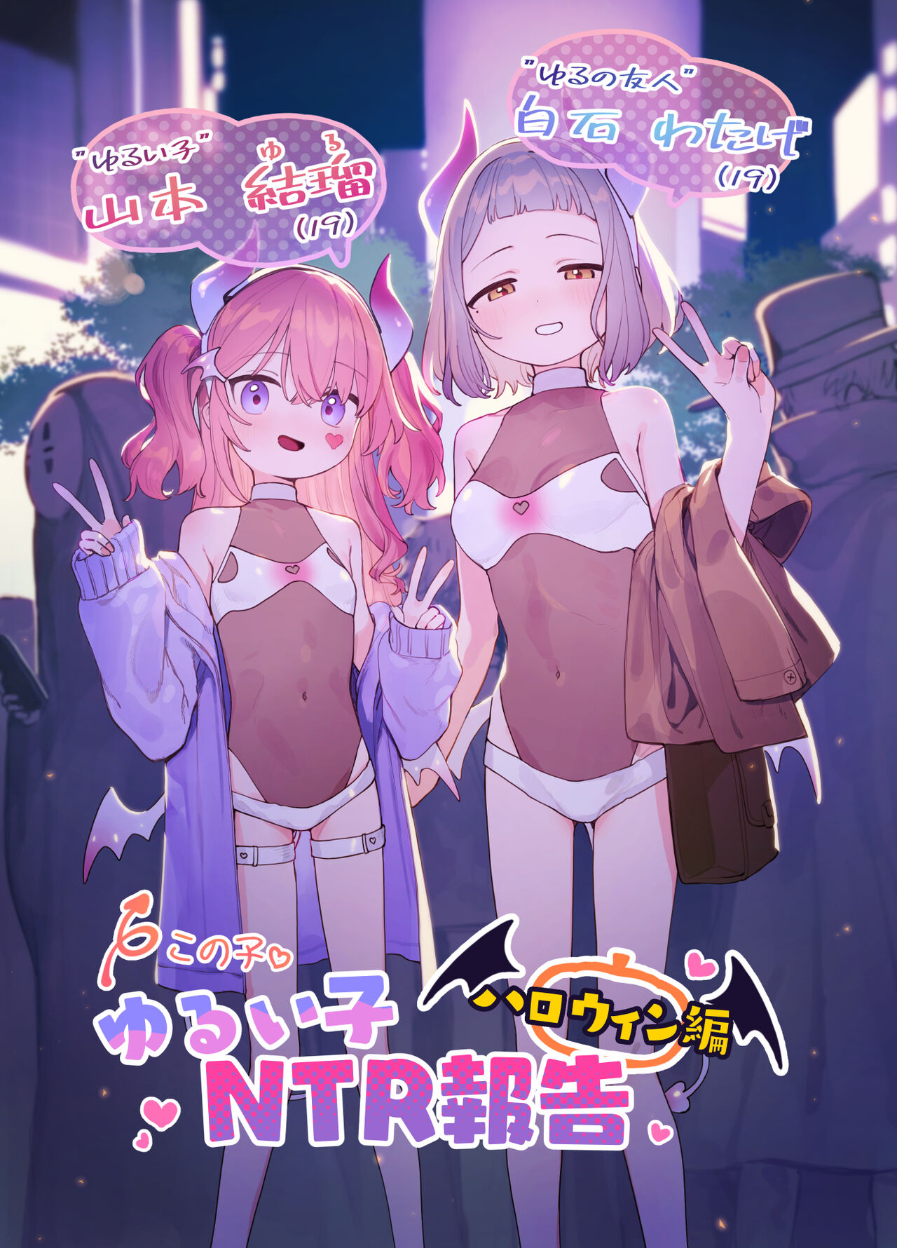 Yuruiko NTR Houkoku "Halloween Hen" page 1 full