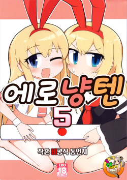 Eronyanten 5 | 에로냥텐 5