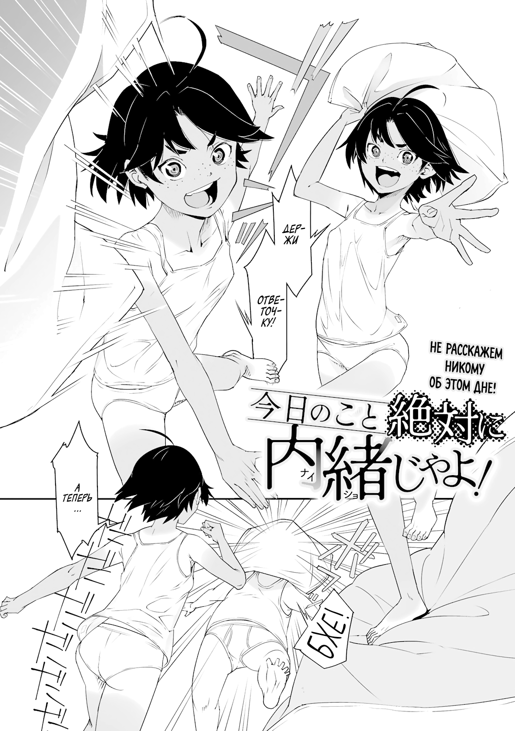 Kyou no Koto Zettai ni Naisho ja yo! | Не расскажем никому об этом дне! page 2 full