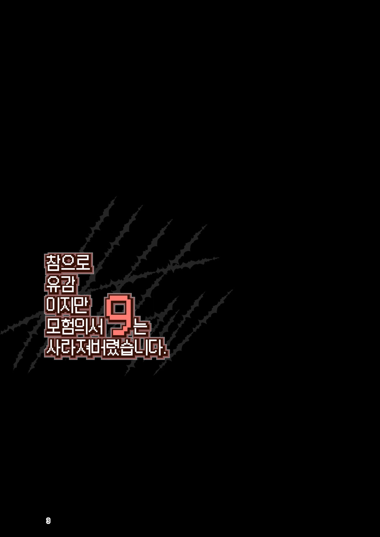 Makotoni Zannen desu ga Bouken no Sho 9 wa Kiete Shimaimashita. |  참으로 유감이지만 모험의 서 9는 사라져버렸습니다. page 3 full