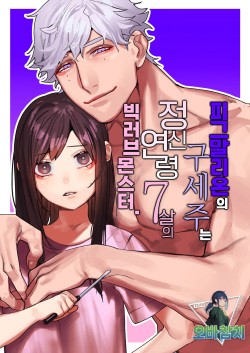 Pygmalion no Kyuuseishu wa Seishin Nenrei 7-sai no Big Love Monster. | 피그말리온의 구세주는 정신연령 7살의 빅러브몬스터.