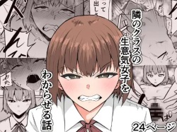 隣のクラスの生意気女子をわからせる話