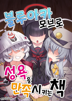 BluArch Mob de Seiheki o Mitashi Makuru Hon. | 블루아카 모브로 성욕을 만족시키는 책