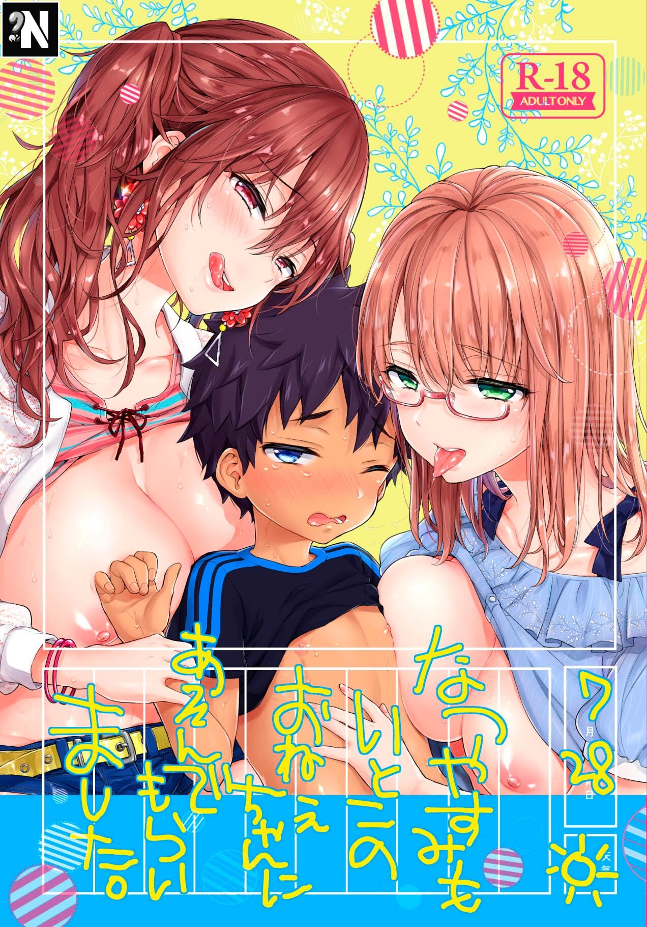 Natsuyasumi mo Itoko no Onee-chan ni Asonde moraimashita. | Mis Primas Vuelven a Jugar Conmigo durante las Vacaciones de Verano. page 1 full