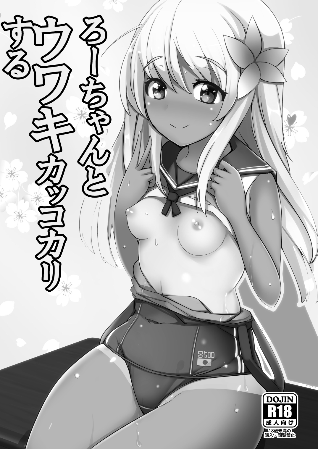 Ro-chan to Uwaki Kakko Kari suru page 1 full