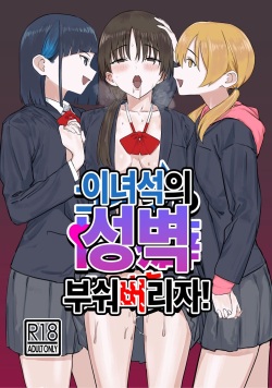 Koitsu no Seiheki Bukkowasu! | 이 녀석의 성벽 부숴 버리자!