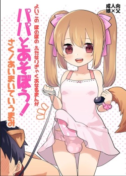 Yoiko no Futanari Gyaku Anal Manga "Papa to Asobou!" | 착한아이의 후타나리 역아날 망가 "파파랑 놀자!"