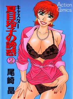 Caster Natsume Reiko no Yuuwaku Vol. 2 Ch.1-4