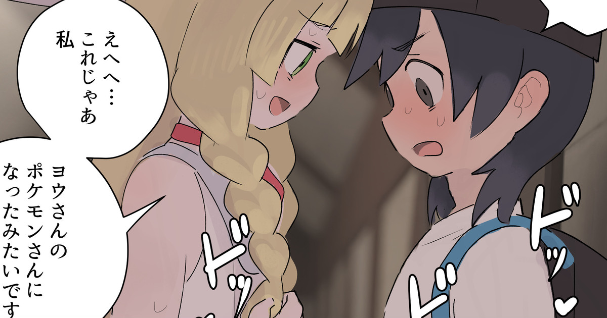 ヨウくんにしつけをお願いするリーリエちゃん page 1 full